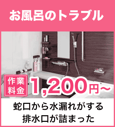 排水口の詰まり（つまり）、そして悪臭等においのお風呂・浴槽のトラブル 茨木市