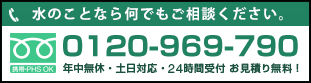 北摂の水のトラブル修理のフリーダダイヤル