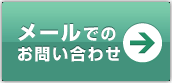 北摂のお問い合わせ