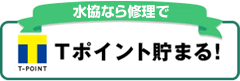 Tポイントが貯まる