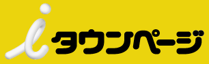 iタウンページに掲載中