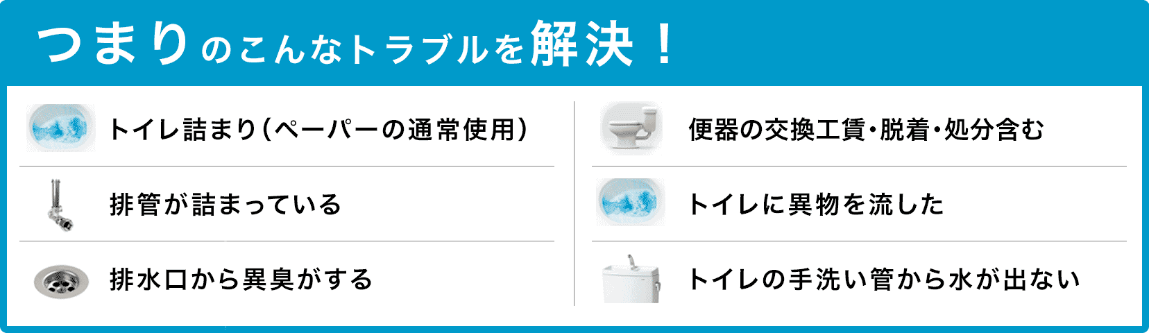 トイレタンクの水が止まらない/トイレタンクから水が出ない/トイレつまり（ペーパーの通常使用)/トイレに異物を流した/便器の交換（工賃のみ)・脱着・処分含む/トイレの手洗い管から水が出ない/ウォッシュレットの取付作業 豊中市