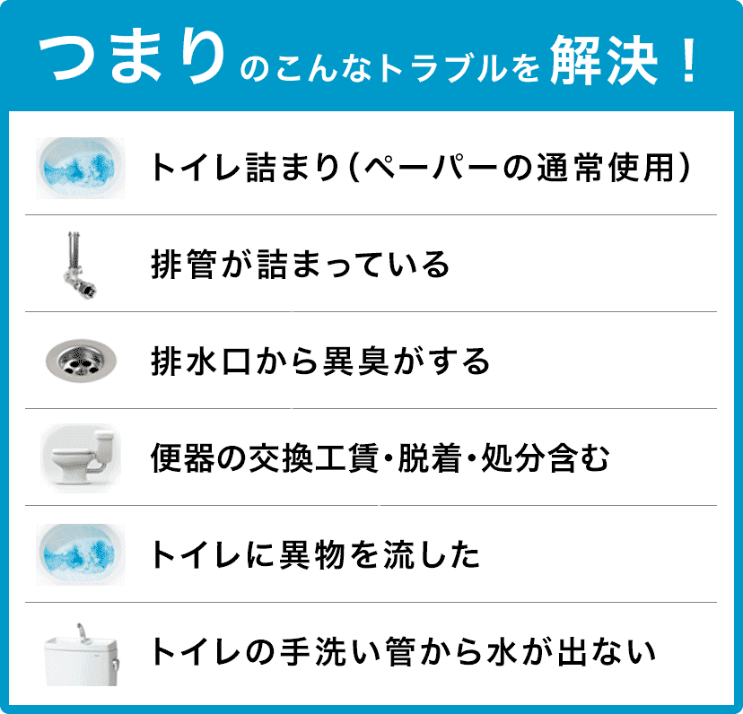 トイレタンクの水が止まらない/トイレタンクから水が出ない/トイレつまり（ペーパーの通常使用)/トイレに異物を流した/便器の交換（工賃のみ)・脱着・処分含む/トイレの手洗い管から水が出ない/ウォッシュレットの取付作業 吹田市