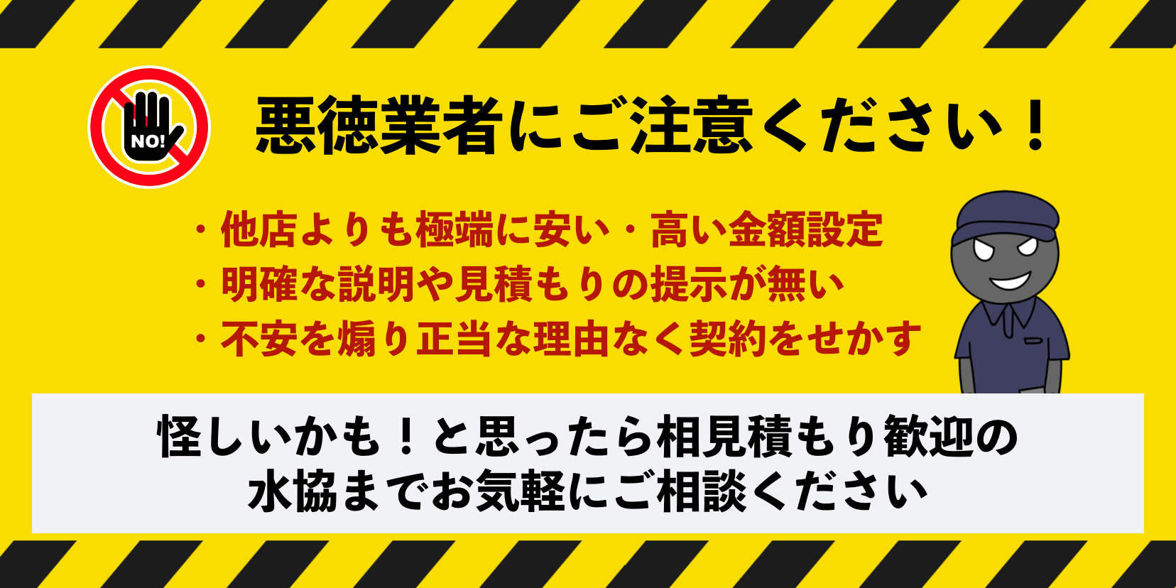 北摂エリアの悪徳業者にご注意