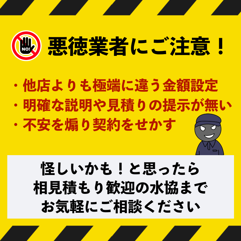 北摂エリアの悪徳業者にご注意