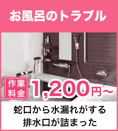 お風呂（浴室）の蛇口・シャワーの水漏れ