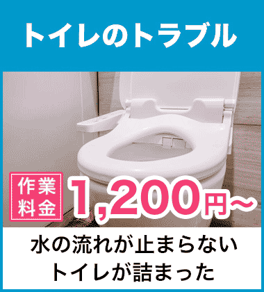 吹田市のトイレタンク・給水管・ウォシュレット・便器の水漏れ